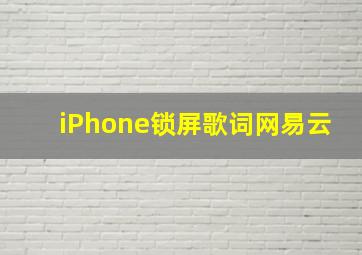 iPhone锁屏歌词网易云