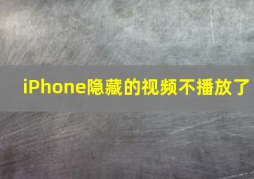 iPhone隐藏的视频不播放了