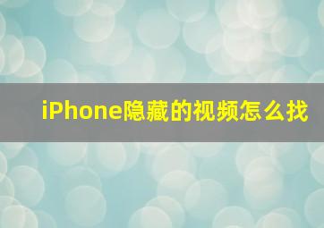 iPhone隐藏的视频怎么找