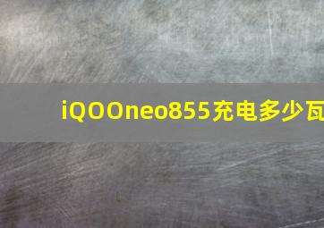 iQOOneo855充电多少瓦