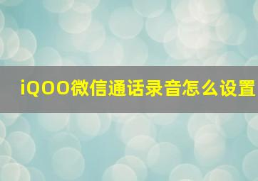 iQOO微信通话录音怎么设置