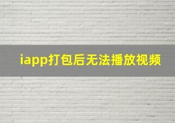 iapp打包后无法播放视频