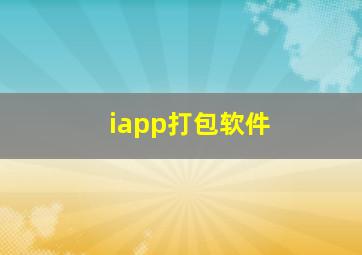 iapp打包软件