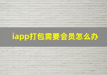 iapp打包需要会员怎么办