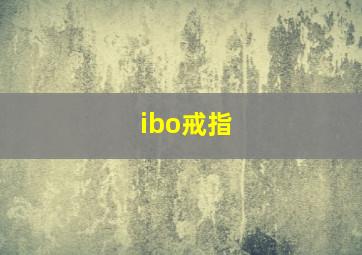 ibo戒指