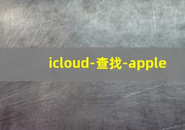 icloud-查找-apple