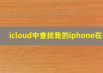 icloud中查找我的iphone在哪