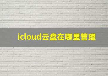 icloud云盘在哪里管理