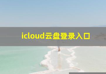 icloud云盘登录入口