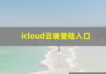 icloud云端登陆入口