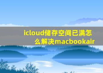 icloud储存空间已满怎么解决macbookair