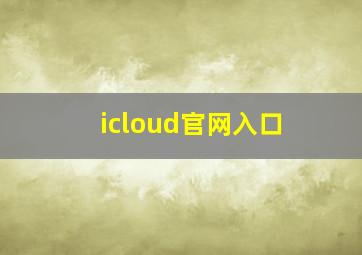 icloud官网入口