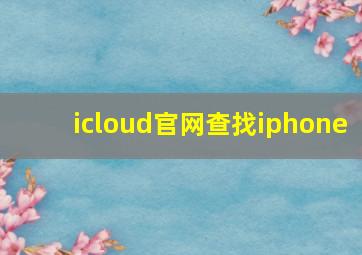 icloud官网查找iphone