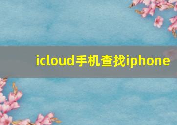 icloud手机查找iphone