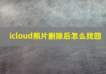 icloud照片删除后怎么找回