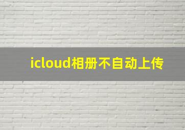 icloud相册不自动上传