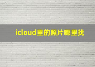 icloud里的照片哪里找