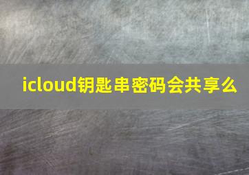 icloud钥匙串密码会共享么