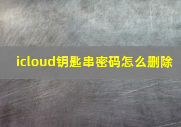 icloud钥匙串密码怎么删除