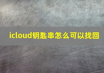 icloud钥匙串怎么可以找回