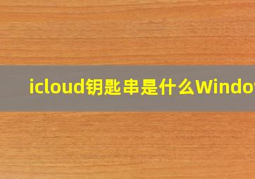 icloud钥匙串是什么Windows