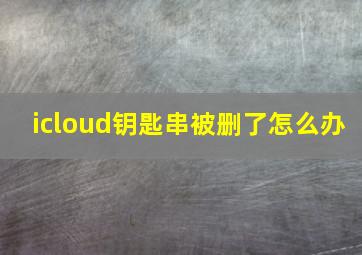 icloud钥匙串被删了怎么办