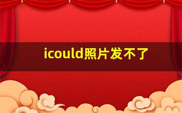 icould照片发不了