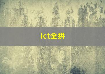 ict全拼