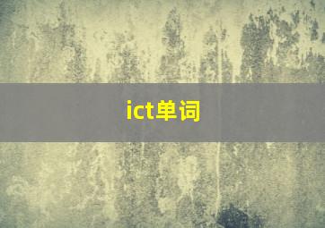 ict单词