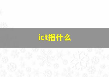 ict指什么