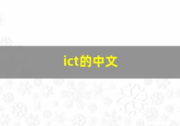 ict的中文