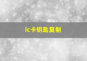 ic卡钥匙复制