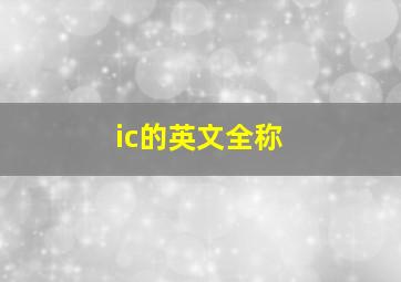 ic的英文全称