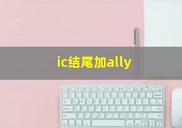 ic结尾加ally