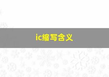 ic缩写含义