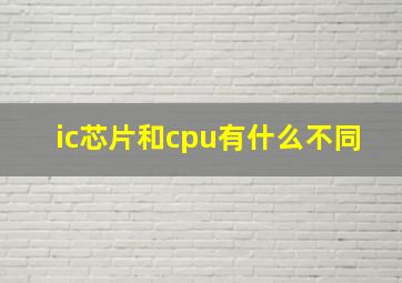 ic芯片和cpu有什么不同