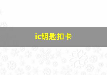 ic钥匙扣卡