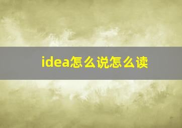 idea怎么说怎么读