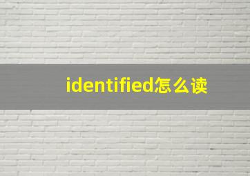 identified怎么读