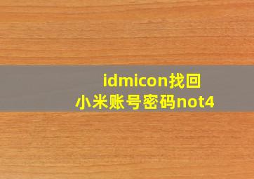 idmicon找回小米账号密码not4