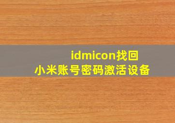 idmicon找回小米账号密码激活设备