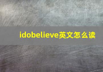 idobelieve英文怎么读