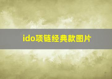 ido项链经典款图片