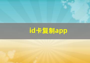 id卡复制app