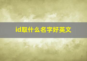 id取什么名字好英文