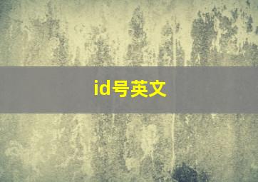 id号英文