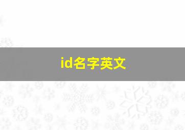 id名字英文