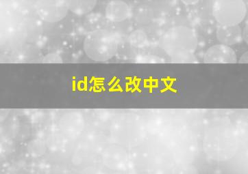 id怎么改中文