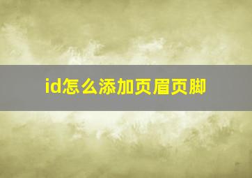 id怎么添加页眉页脚