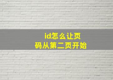 id怎么让页码从第二页开始